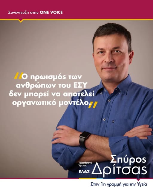 Ο Σπύρος Δρίτσας, συνέντευξη στο One Voice