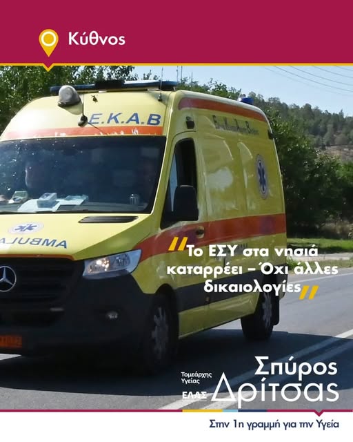 Ανάρτηση για την Κύθνο: ασθενοφόρο του ΕΚΑΒ, με τη φράση «Το ΕΣΥ στα νησιά καταρρέει – Όχι άλλες δικαιολογίες»