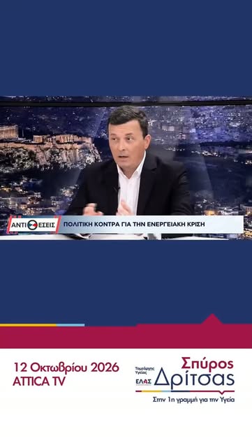 Ο Σπύρος Δρίτσας στην εκπομπή «Αντιθέσεις» του Attica TV